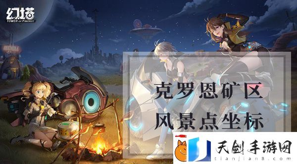 幻塔克罗恩矿区风景点坐标是什么