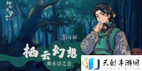 栖云异梦2二十四节顺序是什么
