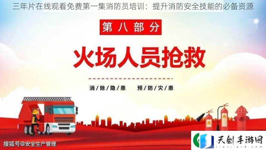 三年片在线观看免费第一集消防员培训