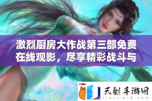 激烈厨房大作战第三部免费在线观影