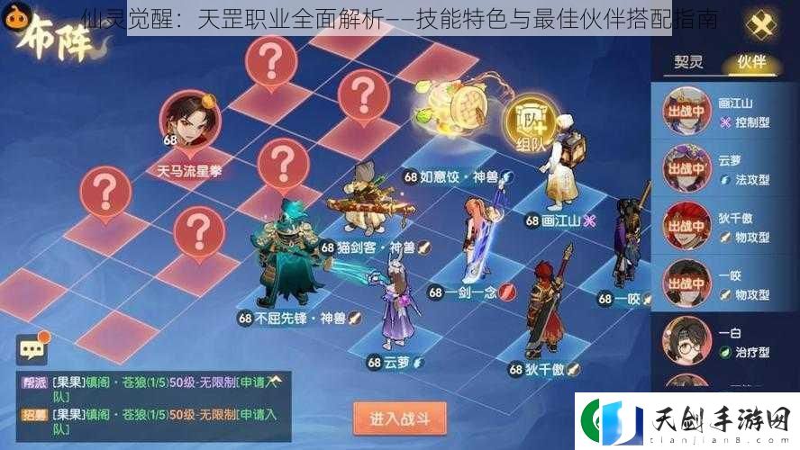 仙灵觉醒：天罡职业全面解析——技能特色与最佳伙伴搭配指南