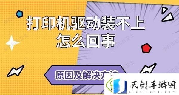 打印机驱动装不上怎么回事-原因及解决方法