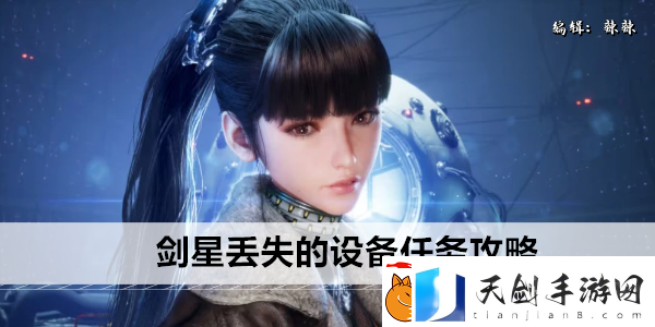 剑星丢失的设备任务攻略