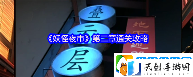 妖怪夜市第二章通关攻略