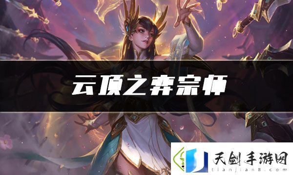 云顶之弈宗师