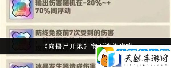 向僵尸开炮宝石洗炼攻略