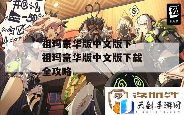 祖玛豪华版中文版下-祖玛豪华版中文版下载全攻略