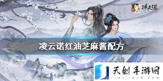 凌云诺怎么做红油芝麻酱 凌云诺红油芝麻酱制作方法