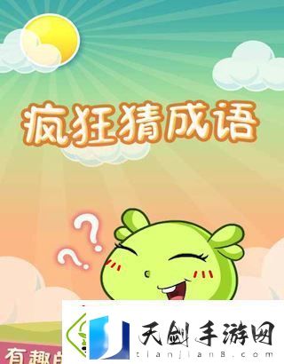 疯狂猜成语好玩吗