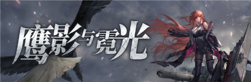 拂晓二周年黎明的曙光版本重磅登场