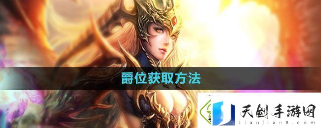魔域手游爵位怎么获得