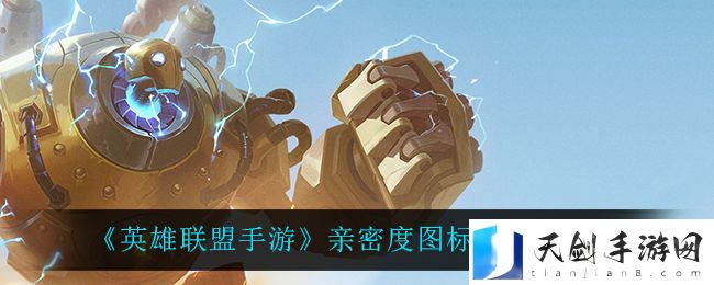 英雄联盟手游亲密度图标怎么显示 英雄联盟手游亲密度图标显示方法