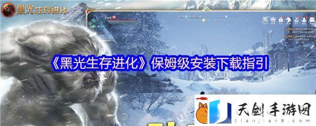 黑光生存进化保姆级安装下载指引