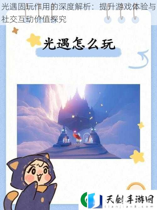 光遇固玩作用的深度解析：提升游戏体验与社交互动价值探究