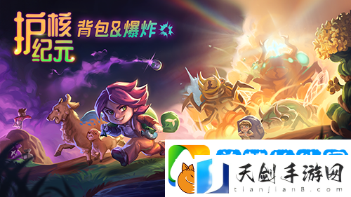 Steam300万玩家好评游戏护核纪元1.1大版本已更新