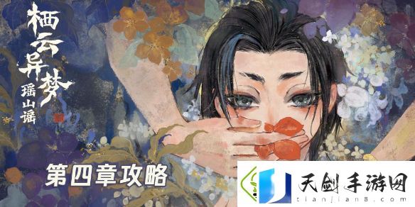栖云异梦2第四章怎么过