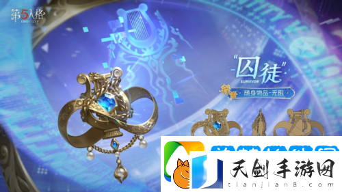 第五人格囚徒全新电竞系列IDV