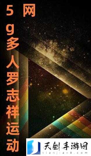 5g 影院多人运动罗志祥网站免费:一场全民狂欢的视觉盛宴