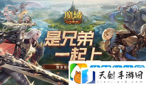 兄弟一起上魔域口袋版跨服军团战开战
