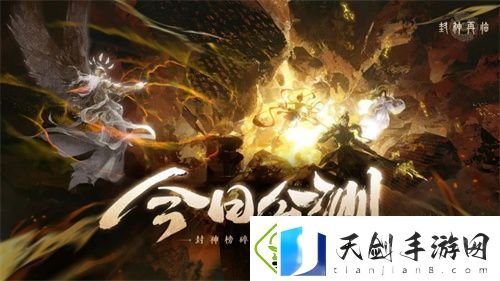 封神再临今日正式公测