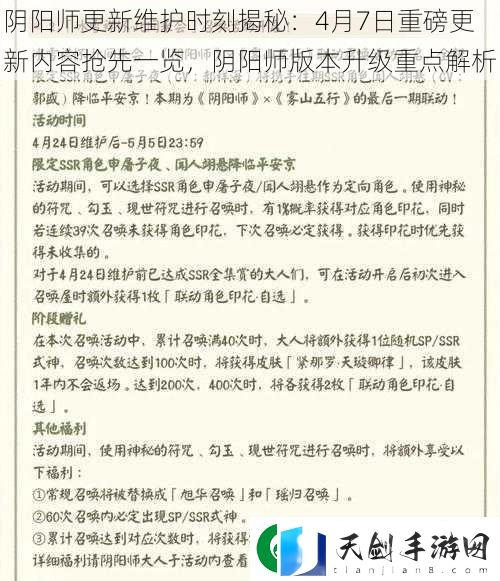 阴阳师更新维护时刻揭秘：4月7日重磅更新内容抢先一览-阴阳师版本升级重点解析