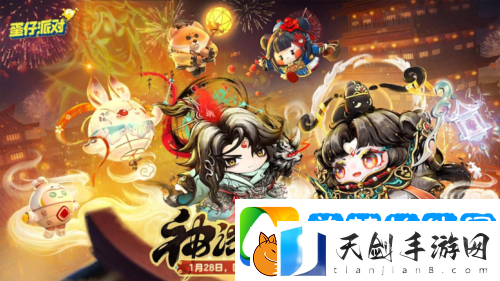 国风墨韵绘新篇蛋仔派对蛇年新春盲盒上线