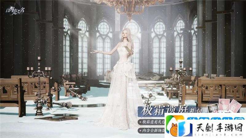 以闪亮之名极霜遗庭外观礼包11月13日正式发售