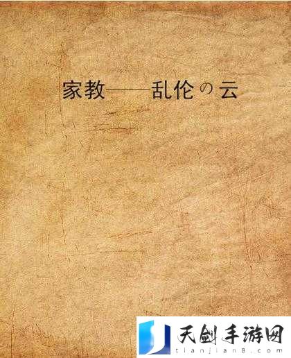 欧美**小说:禁忌之恋的隐秘世界
