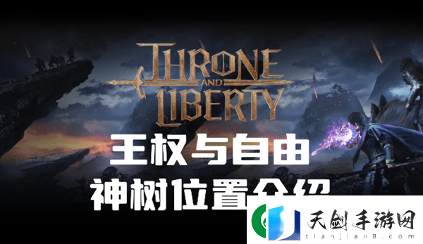 王权与自由神树在哪
