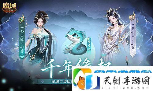 真送年兽魔域口袋版蛇年兽上线免费领