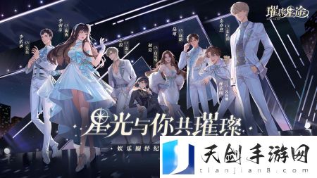 璀璨星途好感度怎么提升 璀璨星途好感度提升方法