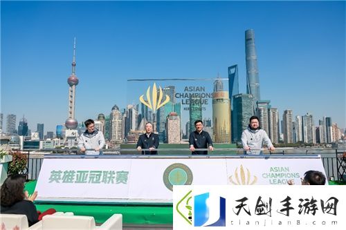 首届英雄亚冠联赛ACL正式启动