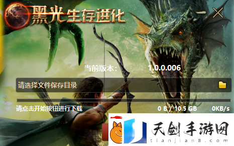黑光生存进化保姆级安装下载指引