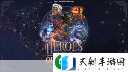 魔法门之英雄无敌战争纪元