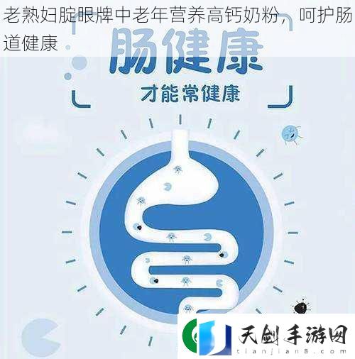 老熟妇腚眼牌中老年营养高钙奶粉-呵护肠道健康