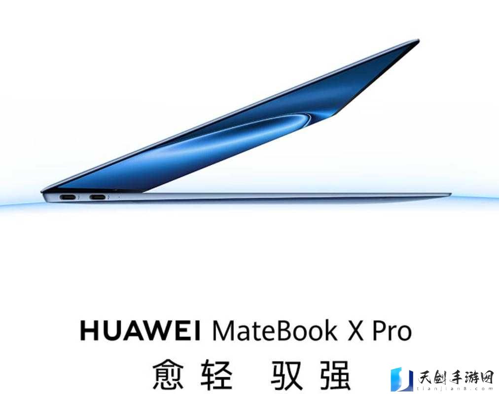 华为 MateBook X:极致轻薄与高效性能的完美融合