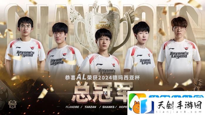 LOL德玛西亚杯2024决赛AL以3-1夺冠