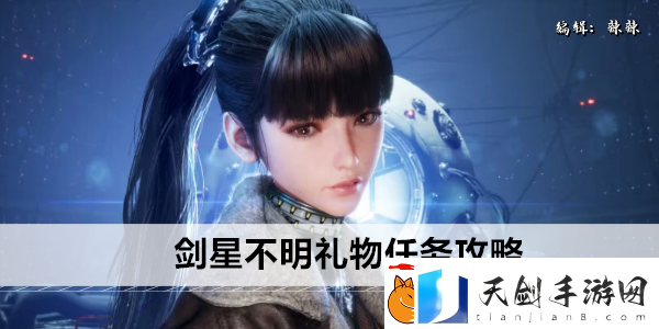 剑星不明礼物任务攻略