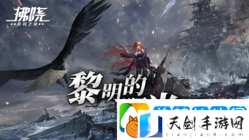 拂晓二周年黎明的曙光版本重磅登场