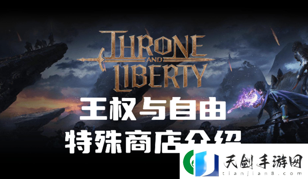 王权与自由特殊商店卖什么：攻略教你巧妙应战
