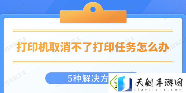 打印机取消不了打印任务怎么办-5种解决方法