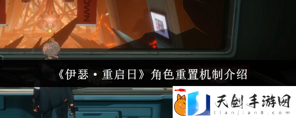 伊瑟·重启日角色重置机制介绍