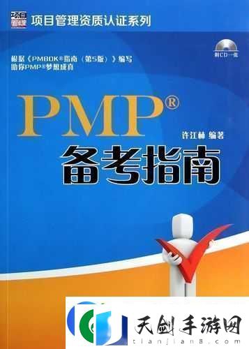 PMP-考试书籍：项目管理专业人士认证备考指南！