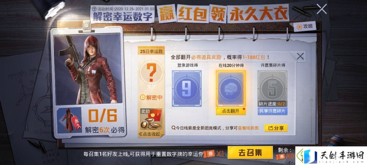 和平精英1日解密幸运数字-1月1日解密幸运数字介绍