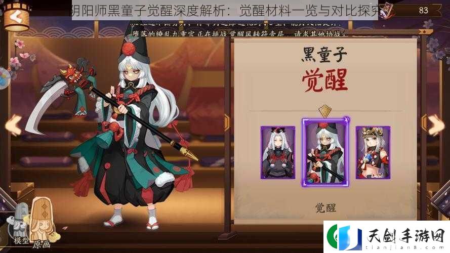 阴阳师黑童子觉醒深度解析：觉醒材料一览与对比探究
