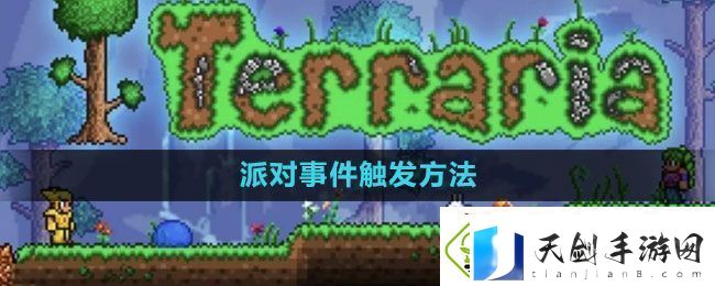 泰拉瑞亚派对事件怎么触发-派对事件触发方法