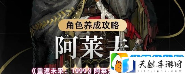 重返未来：1999阿莱夫养成攻略大全