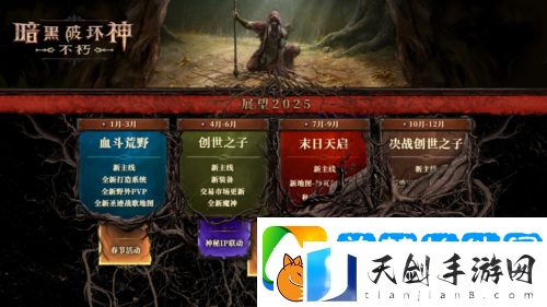 2025路线图暗黑破坏神不朽春季版本定档3月20日