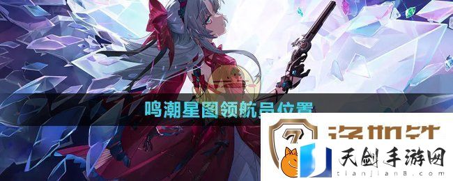 鸣潮星图领航员在哪星图领航员位置介绍