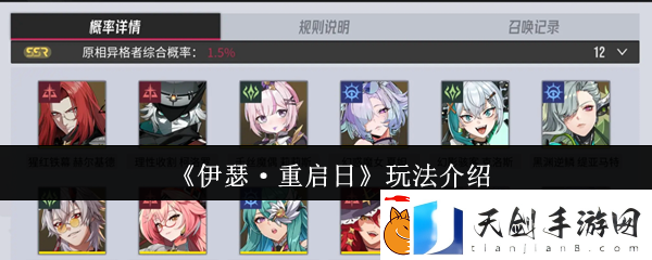 伊瑟·重启日玩法介绍